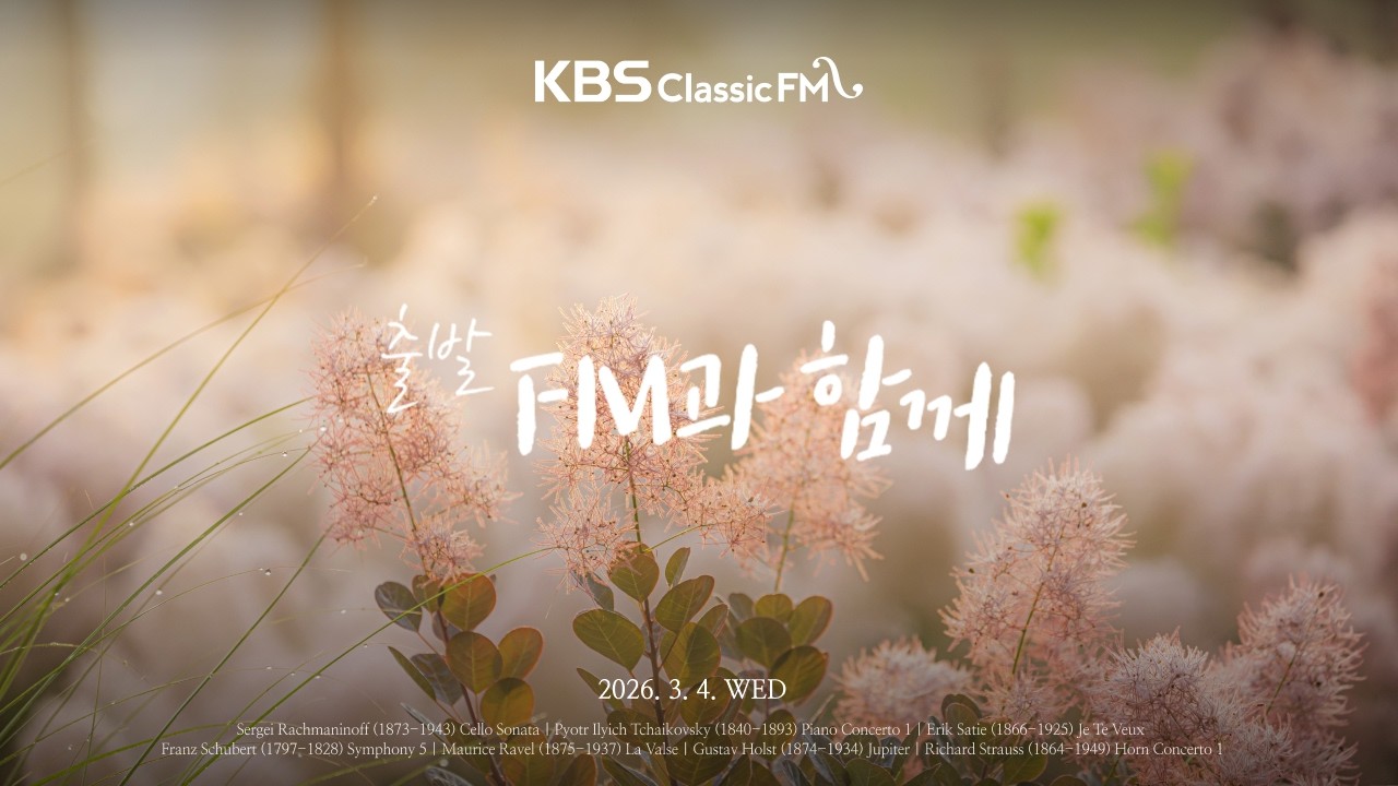 출발FM과함께 | 라흐마니노프 첼로 소나타, 슈베르트 교향곡 5번, 홀스트 목성, 차이콥스키 피아노 협주곡 1번(편식의 유혹) | KBS 260304(수) 방송