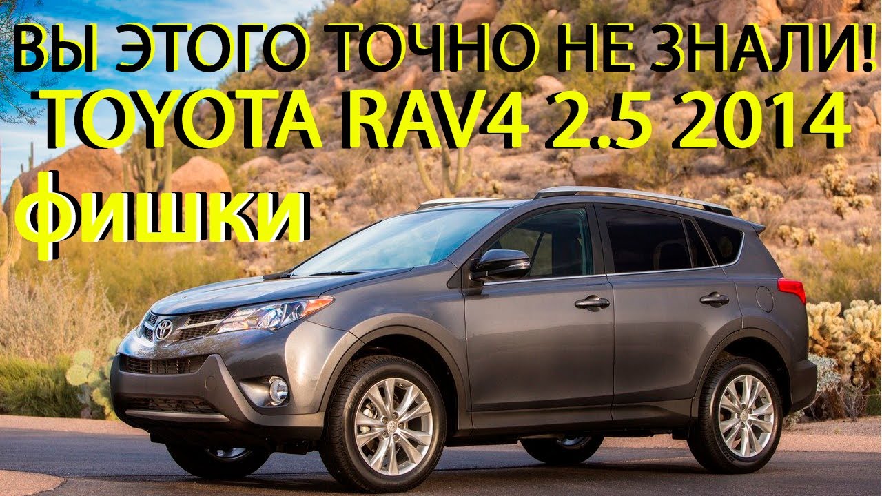ОБЗОР TOYOTA RAV4 2.5 2014 / Мнение владельца после долгой эксплуатации