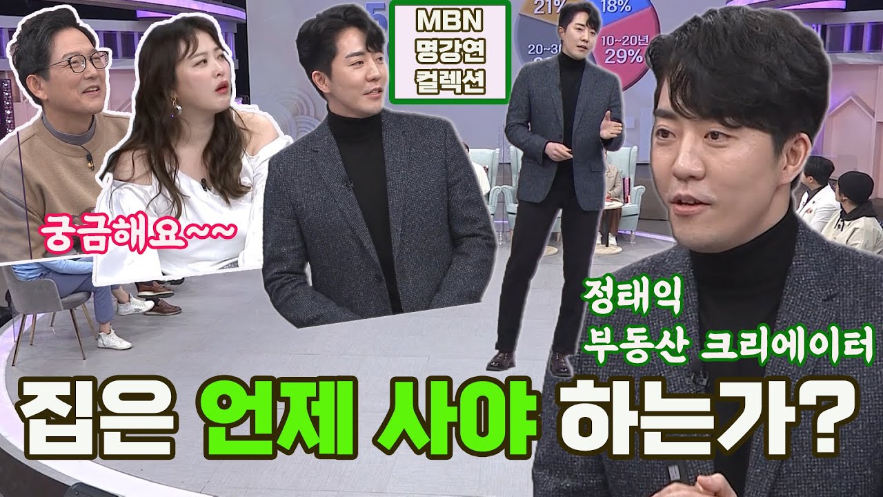 [명강연 컬렉션] 정태익 부동산 전문 크리에이터가 말하는 '집은 언제 사야 하는가?' MBN 220122 방송 [Full영상]