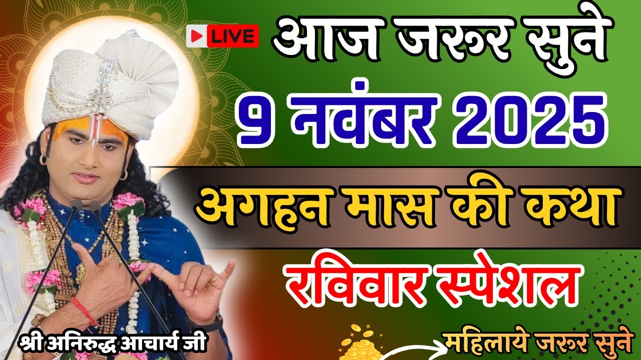 🔴आज 9 नवंबर 2025 अगहन मास की स्पेशल 👉 भागवत कथा🙏श्री अनिरुद् जी #annirudhacharya #devuthaniekadashi