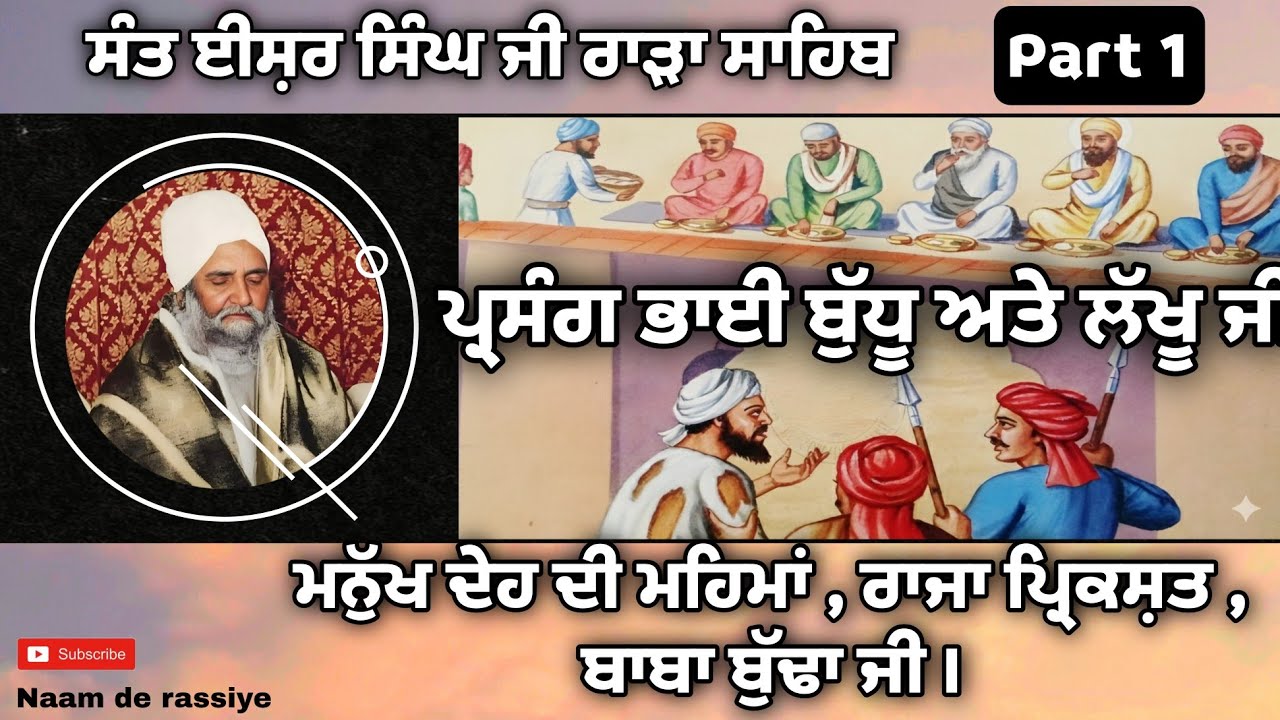 ਪ੍ਰਸੰਗ ਭਾਈ ਬੁੱਧੂ ਅਤੇ ਲੱਖੂ ਜੀ PART 1। ਮਨੁੱਖ ਦੇਹ ਦੀ ਮਹਿਮਾ । ਸੰਤ ਈਸ਼ਰ ਸਿੰਘ ਜੀ ਰਾੜਾ ਸਾਹਿਬ ਵਾਲੇ ।। 