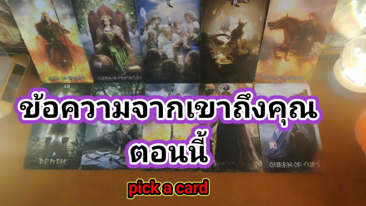 ข้อความจากเขาถึงคุณตอนนี้❤️Pick a Card❤️