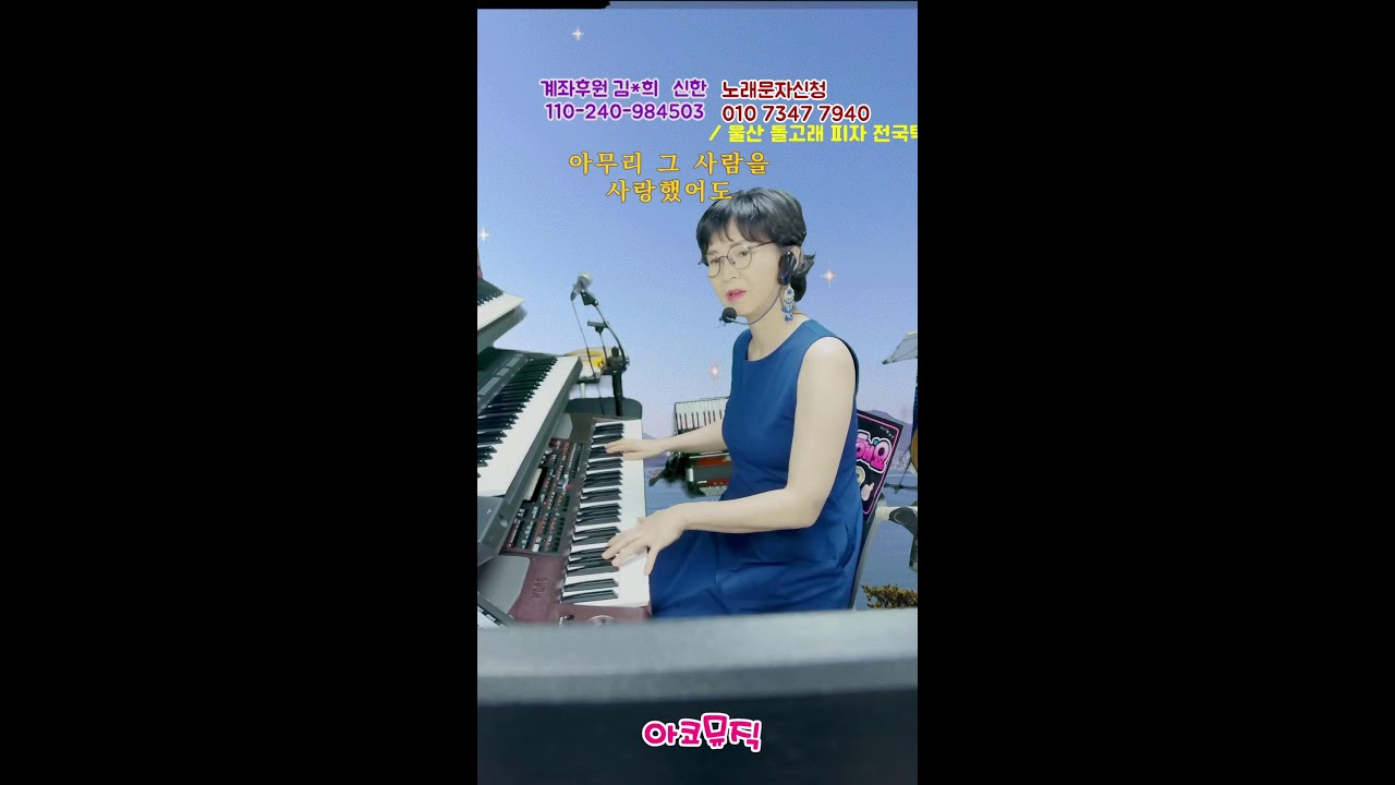 260307 아코뮤직 전화노래방#라이브 방송#아코디언반주#전자올겐라이브#가사악보지원#전화노래방#7080#임영웅#송가인
