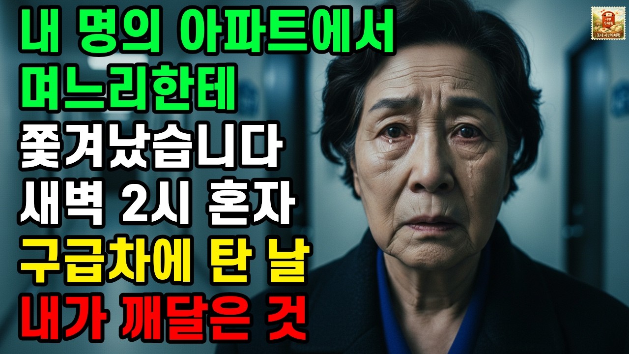 내 명의 아파트에서 며느리한테 쫓겨났습니다 새벽 2시 혼자 구급차 탄 날 내가 깨달은 것 ㅣ노후사연ㅣ부모자식갈등ㅣ시니어사연ㅣ오디오북