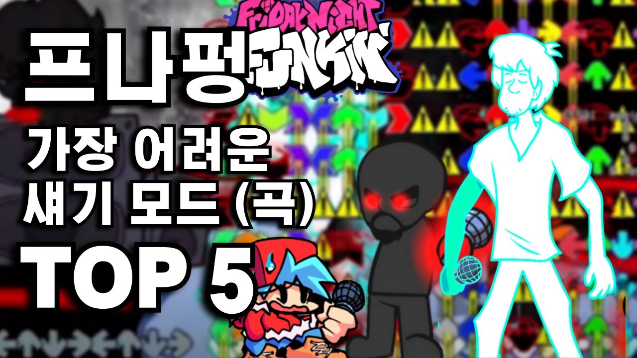 프나펑 가장 어려운 섀기 모드 TOP 5