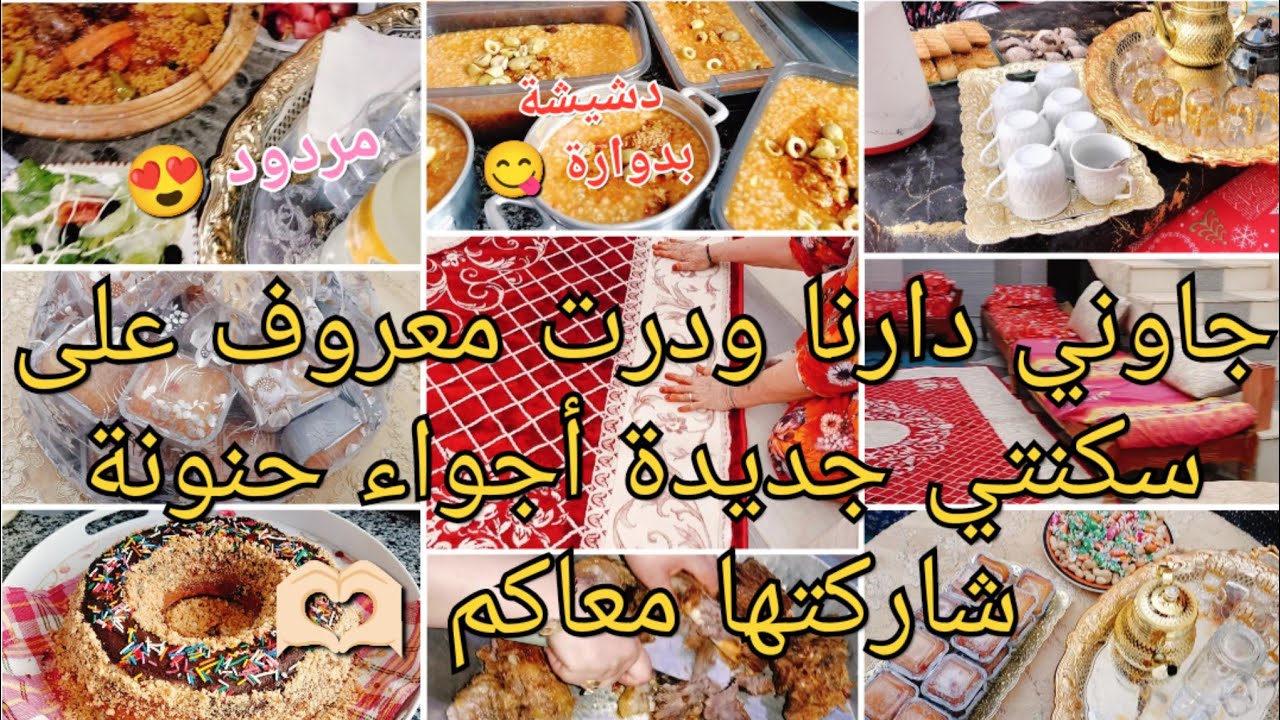 جاوني لافامي نتاعي🫶🏻ودرت معروف😍 لسكنتي الجديدة مردود و دشيشة بدوارة😋وتريميد🎵روتين عرضة أجواء علامة☺️
