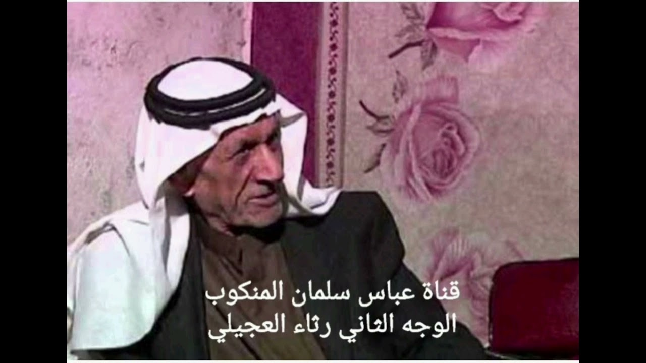 رثاء العجيلي الوجه الوجه الثاني