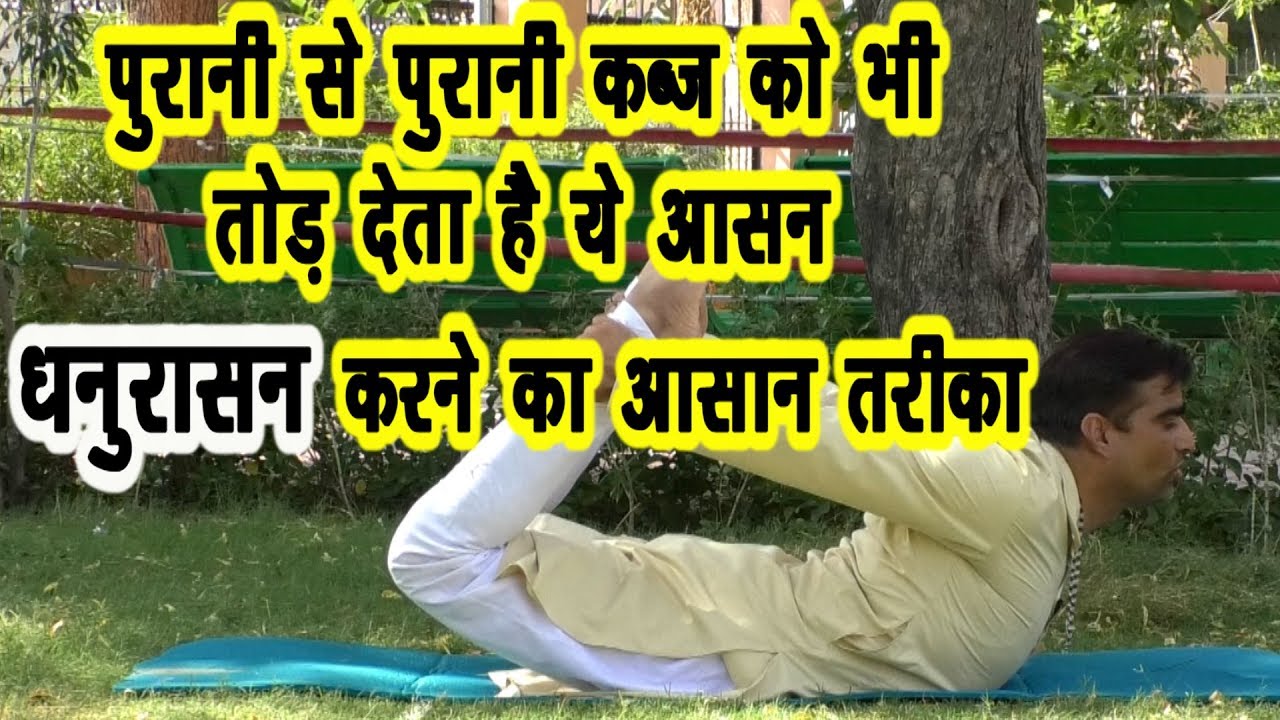 पुरानी कब्ज को भी तोड़ने वाला आसान-धनुरासन #Kabja #Constipation #Dhanurasan #Motapa #DrManoj_Yogachar