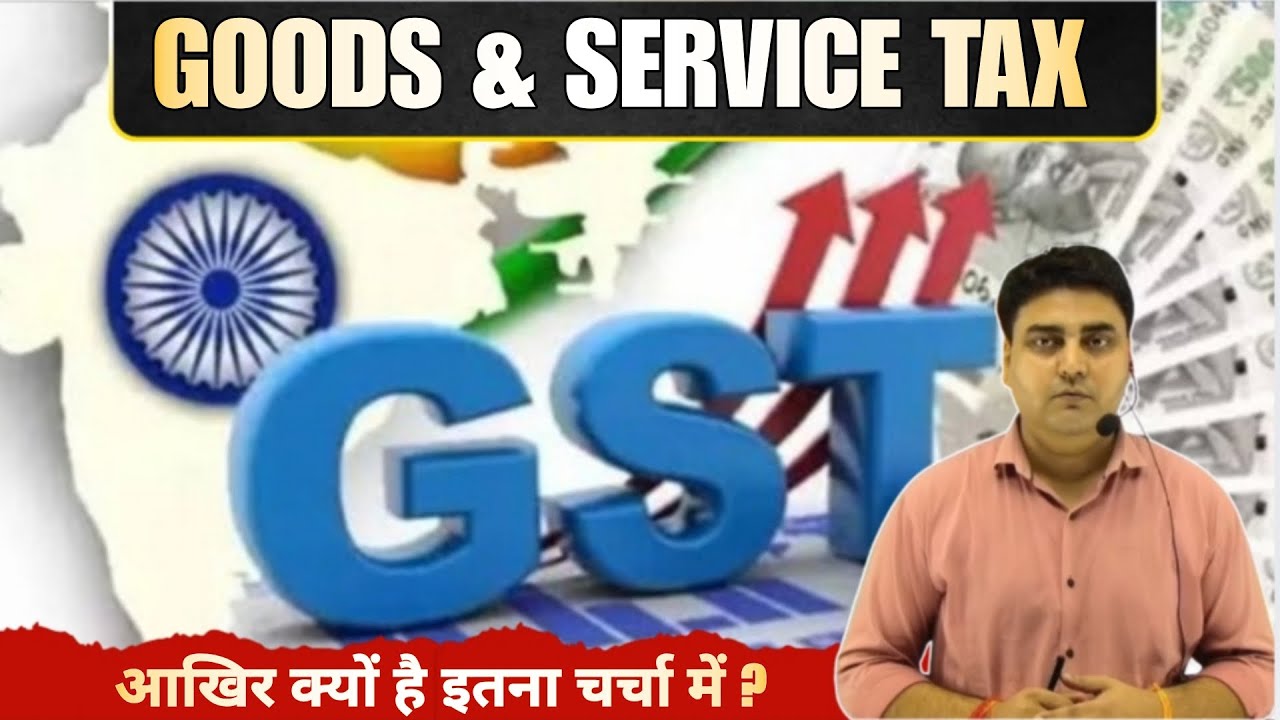 GST IN INDIA | आखिर क्यों है चर्चा में ? | Goods & Service Tax ( GST ) #gstindia 