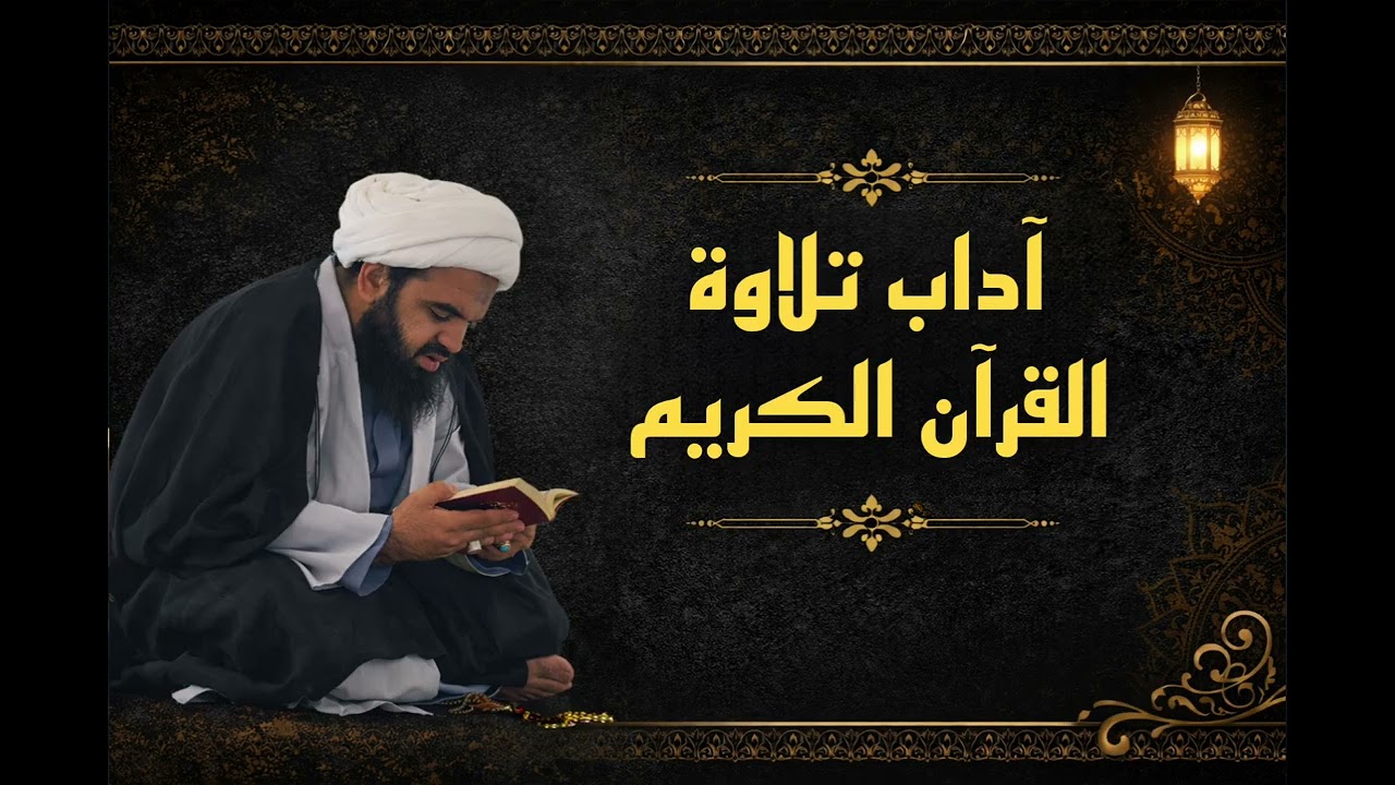 الحلقة الاولى / آداب تلاوة القرآن الكريم  / الآدب القلبية