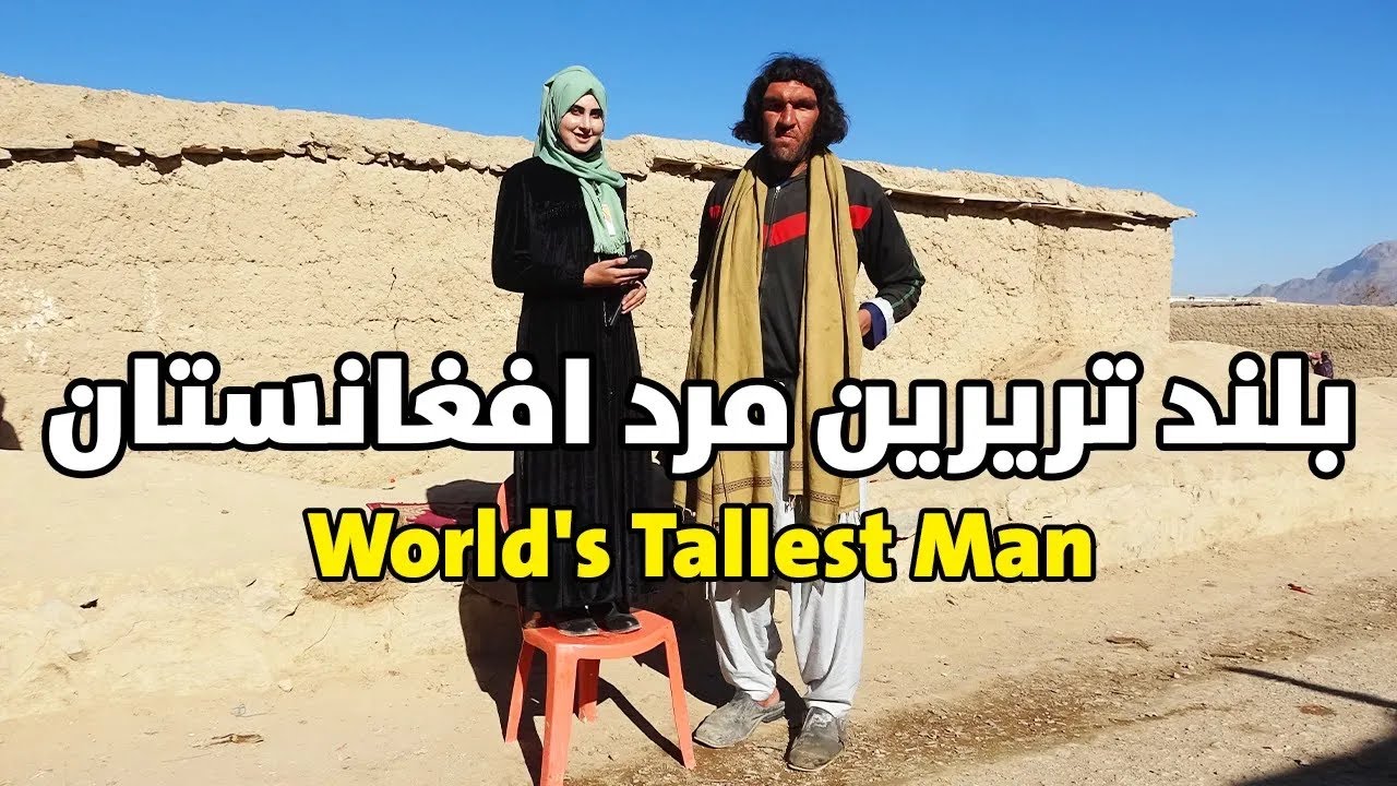 معرفی بلند تریرین مرد افغانستان | World's Tallest Man | آرشیف