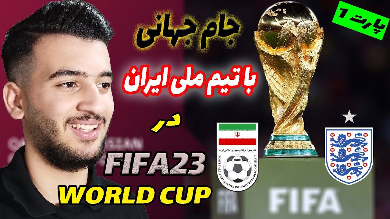 جام جهانی در فیفا 23 (آپدیت جدید فیفا با حضور تیم ملی ایران)