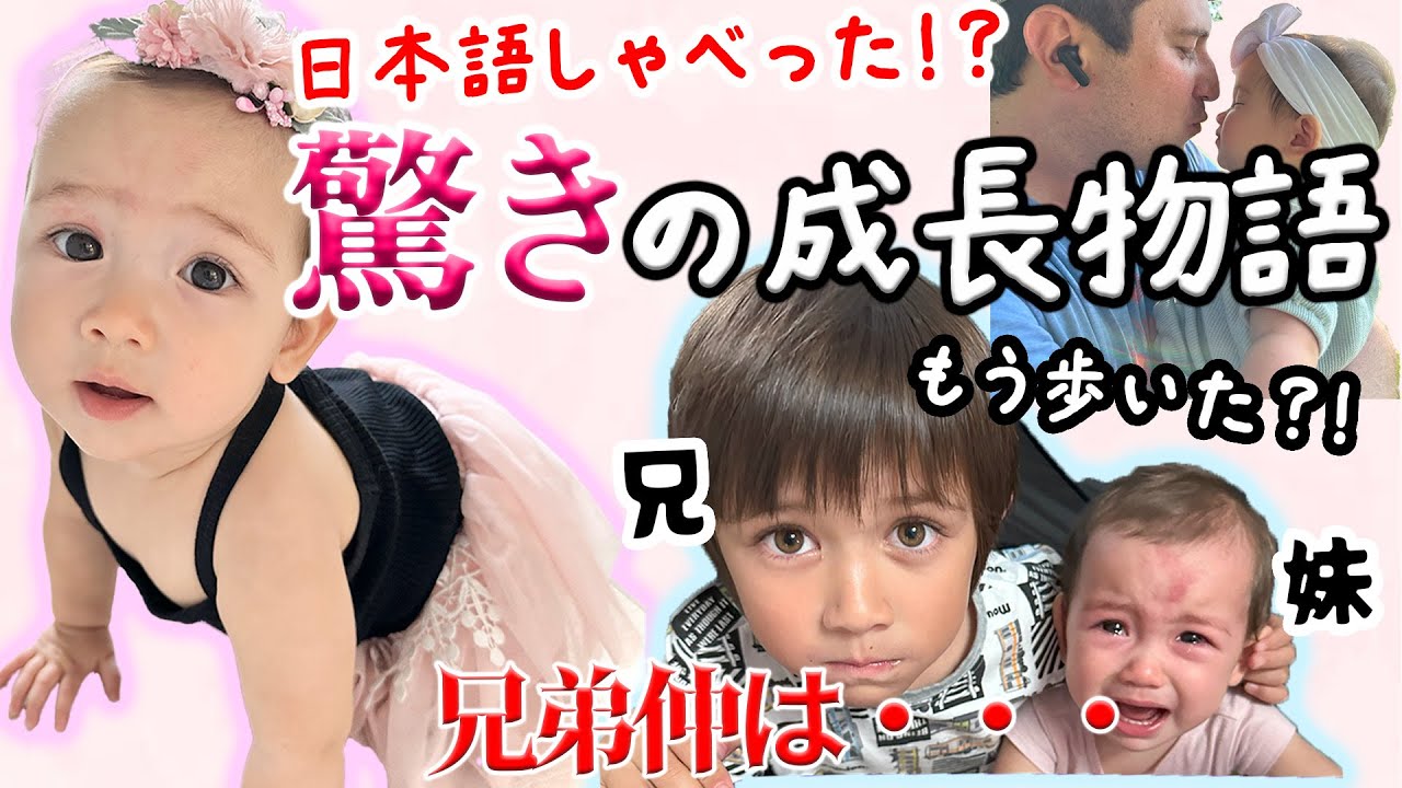 【アメリカ育ち、バイリンガルの環境で育つハーフ赤ちゃんの凄まじい成長記録・初めて話した言語は？】７カ月～１１カ月｜国際結婚｜国際家族｜国際カップル｜バイリンガル育児｜英語字幕　English sub