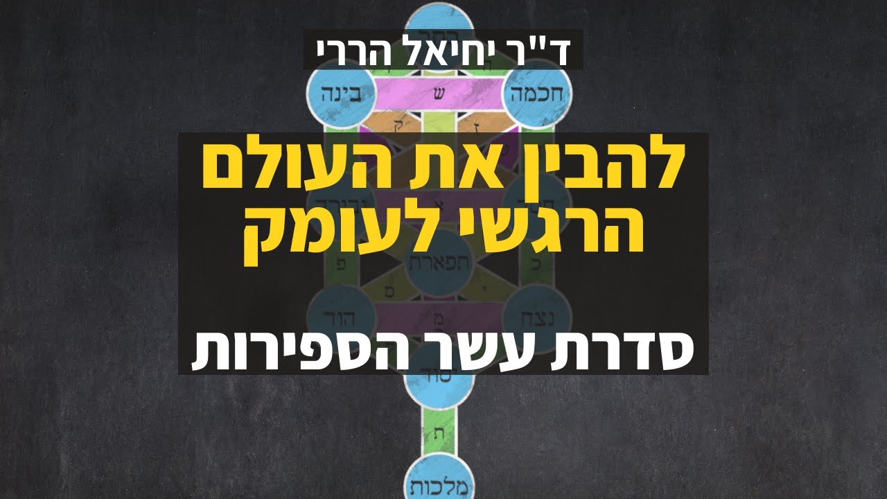 להבין את העולם הרגשי לעומק | סדרת עשר הספירות