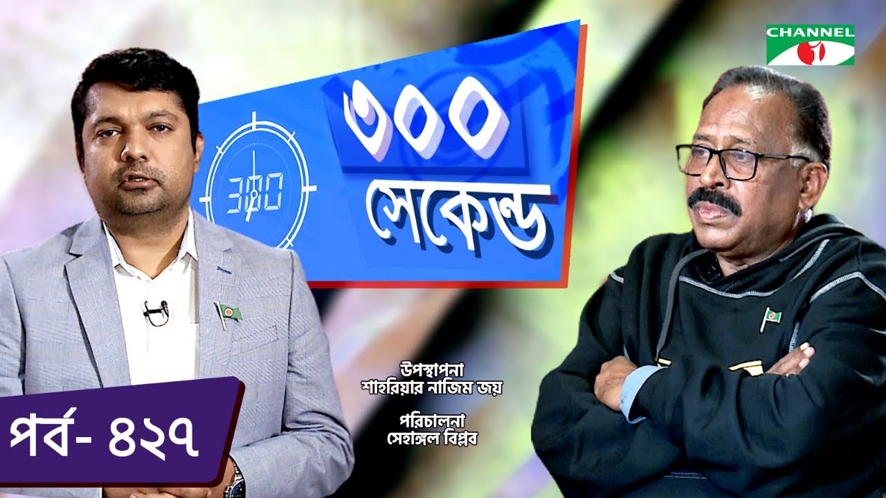 ৩০০ সেকেন্ড | Shahriar Nazim Joy | Shah Alam Kiran | Celebrity Show | EP 427 | Channel i TV