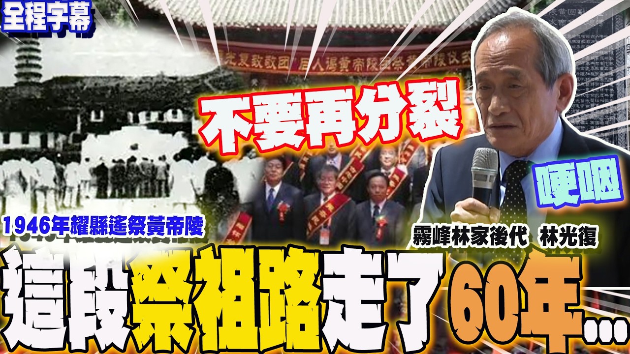 【全程字幕】歷史補課!60年走完200里的祭祖路...霧峰林家後代林光復哽咽還原祭拜黃帝陵始末