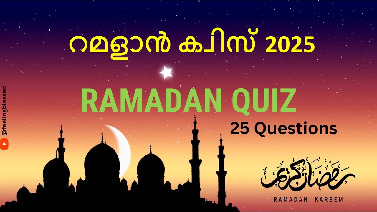 റമളാൻ ക്വിസ് 2025 മലയാളം|| Ramadan Quiz 2025 in Malayalam 25 Questions
