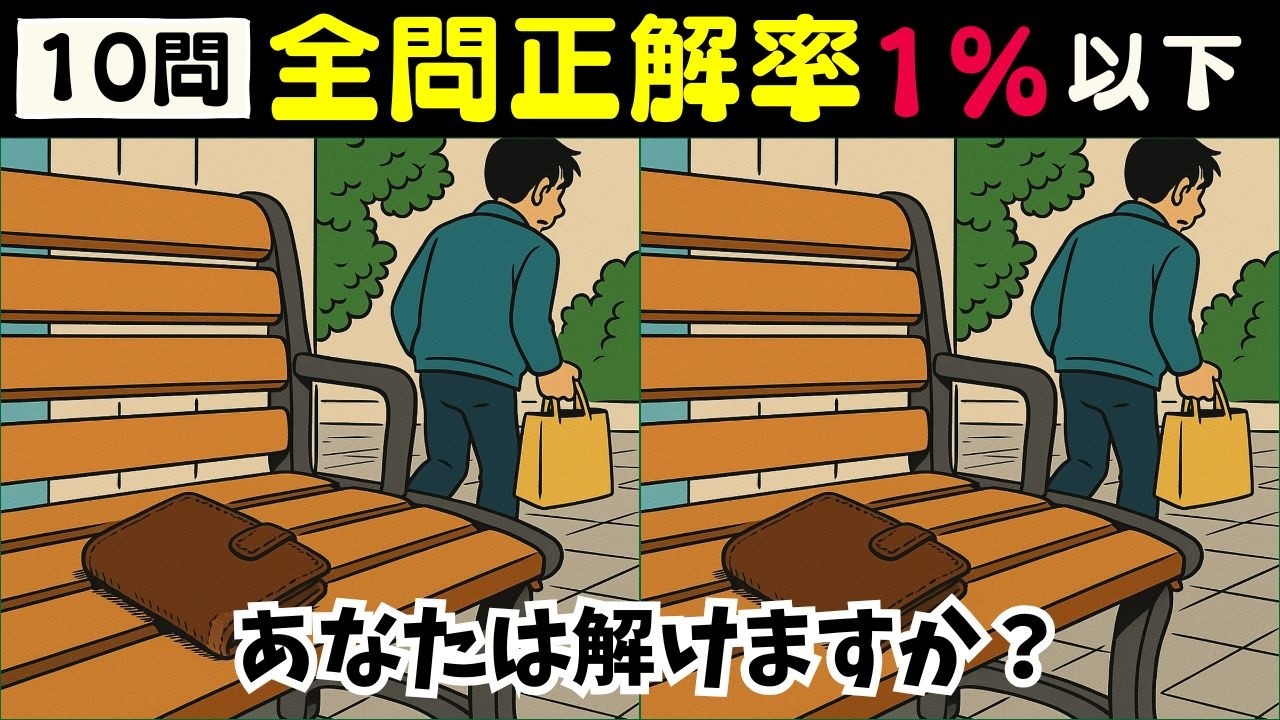 【間違い探し 脳トレ】高齢者必見！テレビ対応クイズで10問チャレンジ・脳の体操　【お財布の物語編】