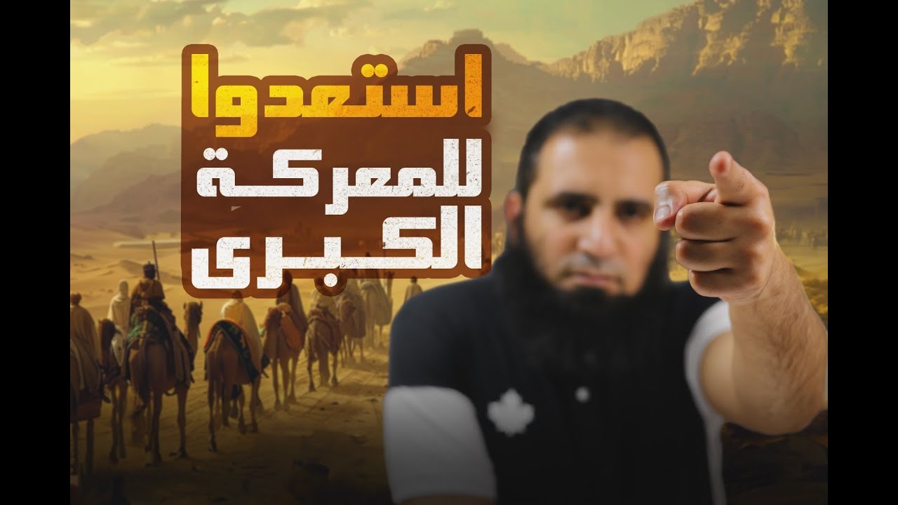 استعدوا للمعركة الكبرى _ماذا حصل قبل أخطر وأهم معركة ❓ _ السيرة النبوية ( 24 ) _ م علاء حامد