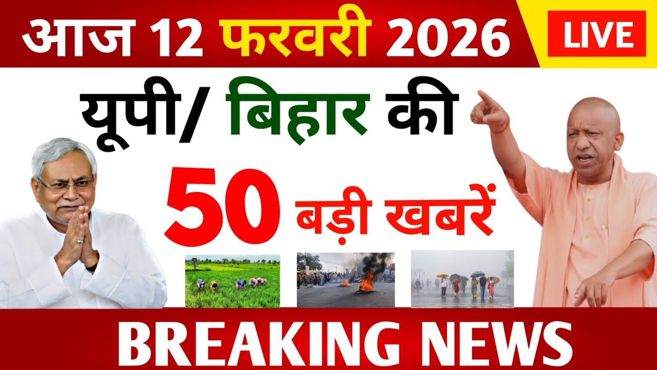 UP-Bihar News: पप्पू यादव की गिरफ्तारी और राजा भैया का वीडियो वायरल! 12 February 2026 की बड़ी खबरें 