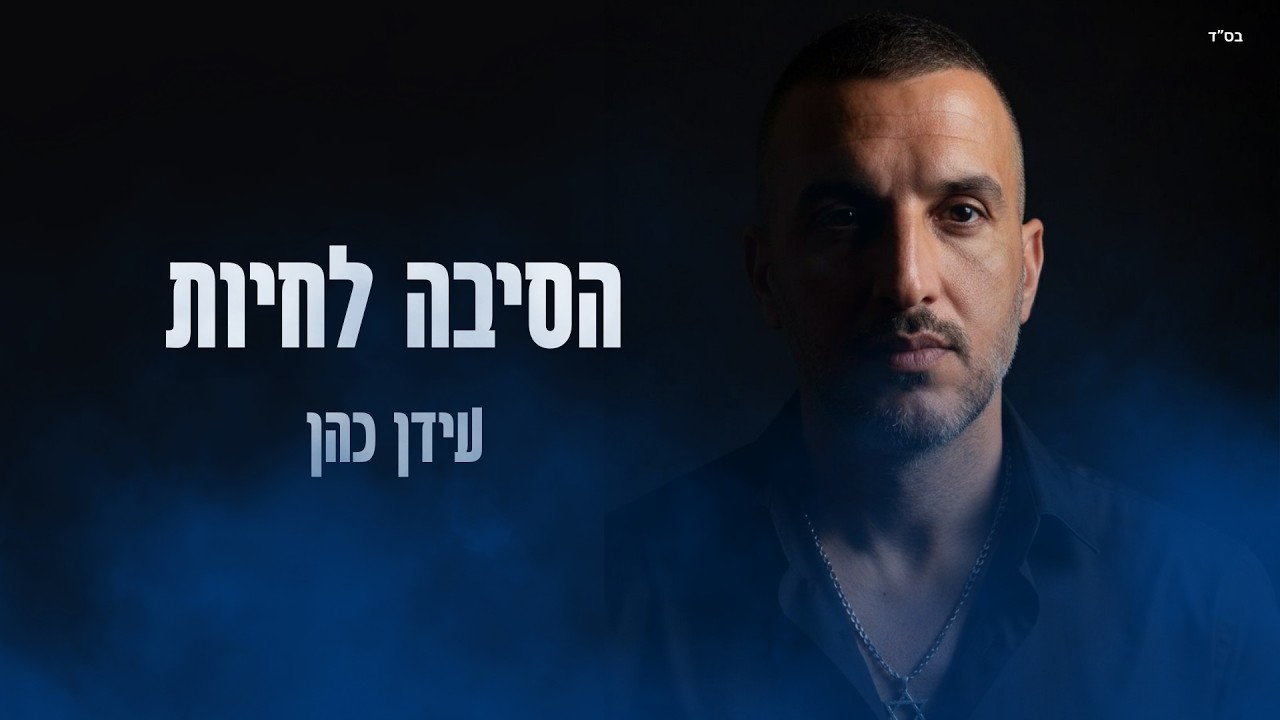 עידן כהן - הסיבה לחיות