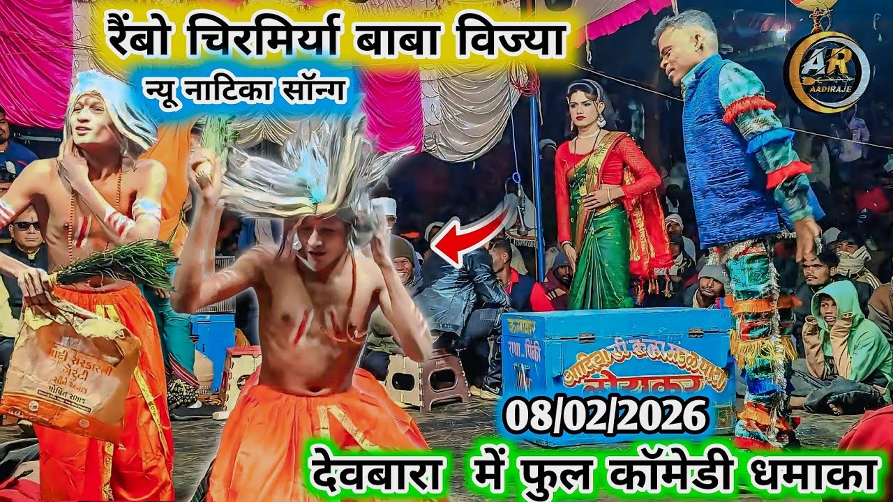 रैंबो चिरमिर्या बाबा विज्या 🤣 देवबारा  में फुल कॉमेडी धमाका न्यू नाटिका सॉन्ग 2026 #aadivasi #कॉमेडी