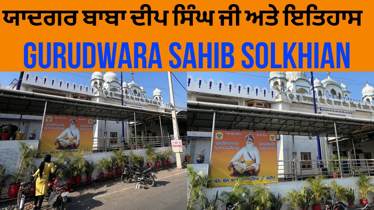 ਗੁਰਦੁਆਰਾ ਸੋਲਖੀਆਂ ਸਾਹਿਬ |  sahib Solkhian | Gurudwara baba Deep Singh ji Shaheed