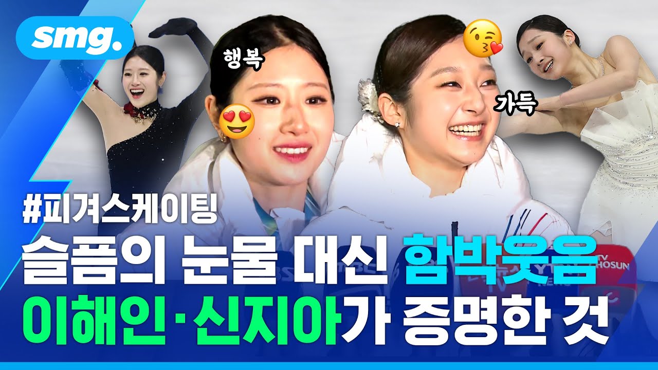 환한 미소의 이유...'피겨' 이해인·신지아가 남긴 공통된 한마디 / 스포츠머그