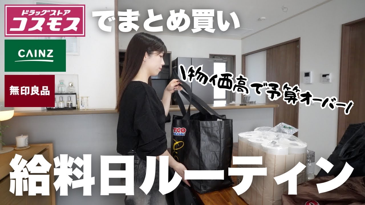 【主婦ルーティン】給料日まとめ買い🛒値上げきつい...｜コスモス・カインズ・無印良品購入品紹介🛍️｜プライベートブランドで節約👛