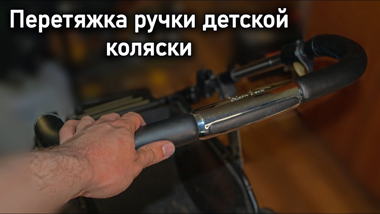 Перетяжка ручки детской коляски