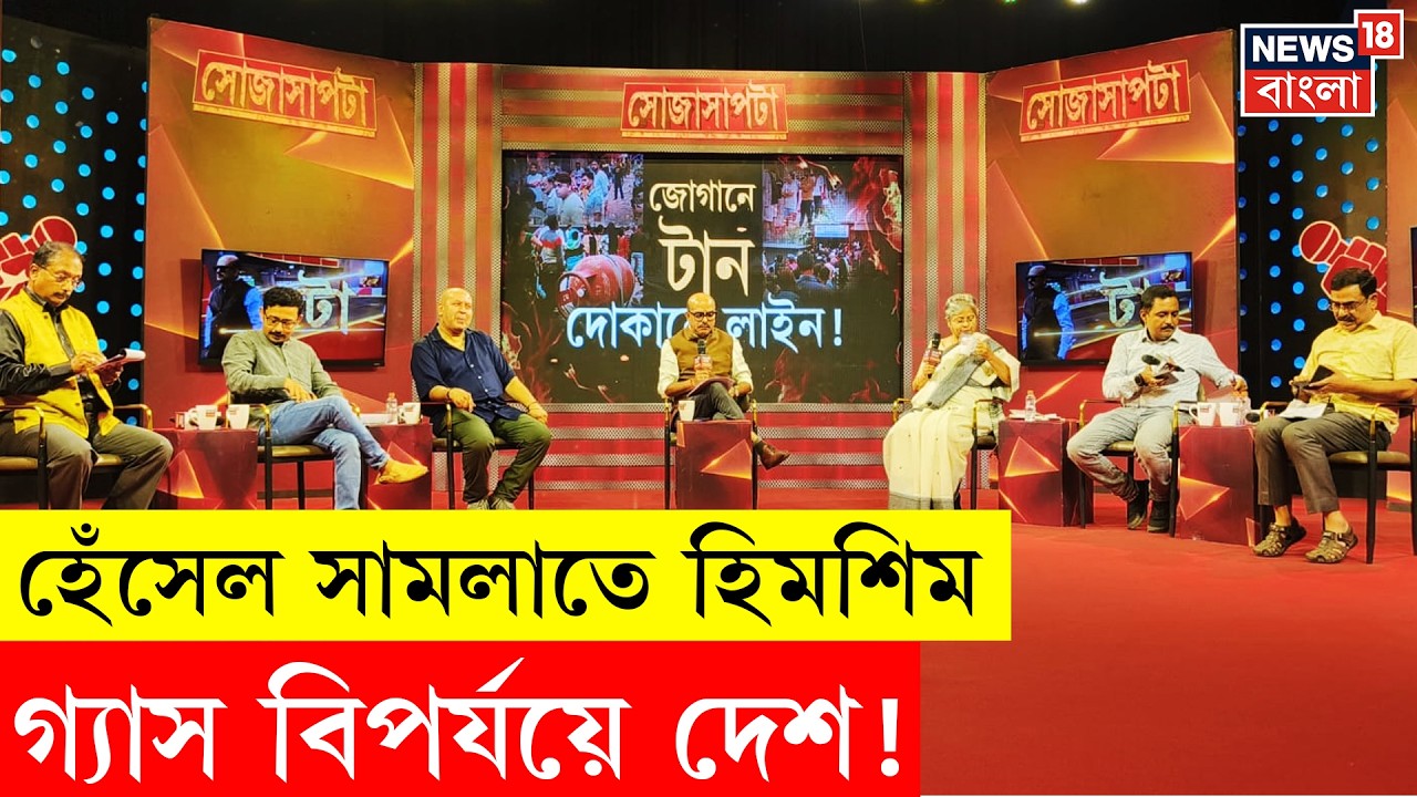 Iran Israel War LIVE | Sojasapta | গ্যাসের  জোগানে টান, দোকানে লাইন, ভুগছে মানুষ | LPG Crisis News