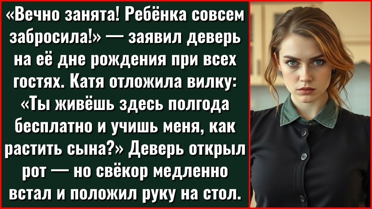 Полгода жил бесплатно, не работал ни дня — и осмелился учить невестку при гостях! Встал я и сказал..