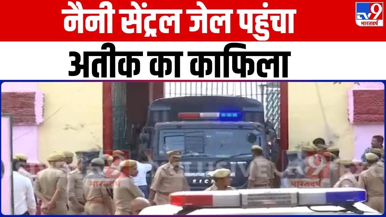 Prayagraj के Naini Central Jail पहुंचा Atique Ahmed का काफिला | Yogi | UP Police | UP