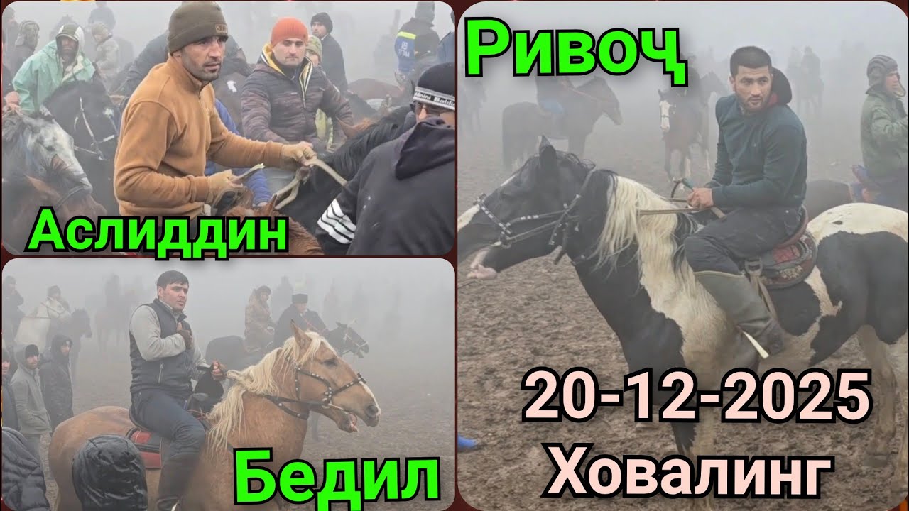 Бузкаши Дороби н.Ховалинг 20-12-2025