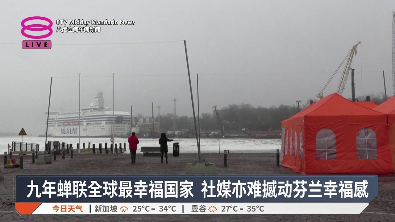 九年蝉联全球最幸福国家 社媒亦难撼动芬兰幸福感【2026.03.19 八度空间午间新闻】