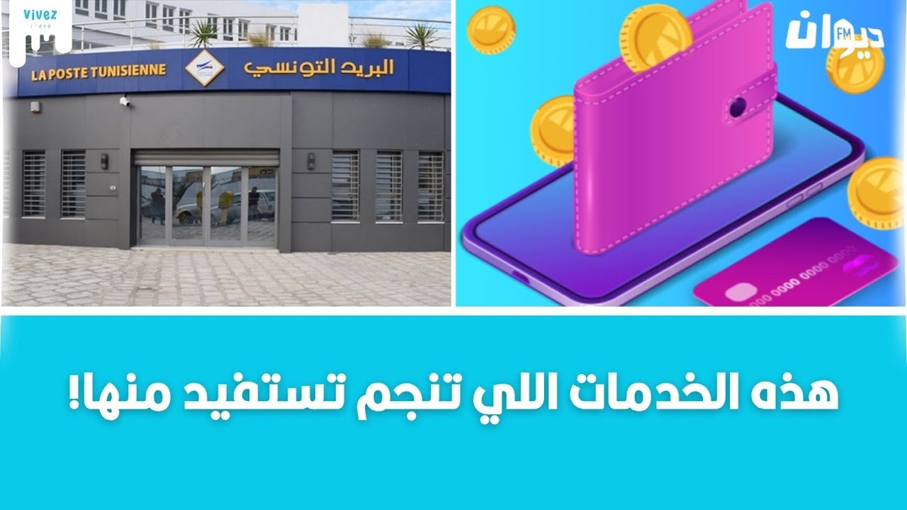 محفظة رقمية مجانية على ذمة كل مواطن.. البريد التونسي يوضح