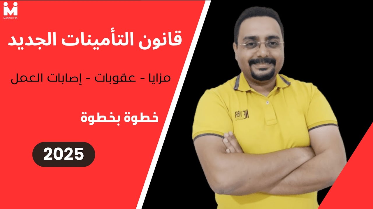 التأمينات خطوة بخطوة | القانون الجديد للتأمينات: المزايا، العقوبات، وأسرار الإصابات | 2025