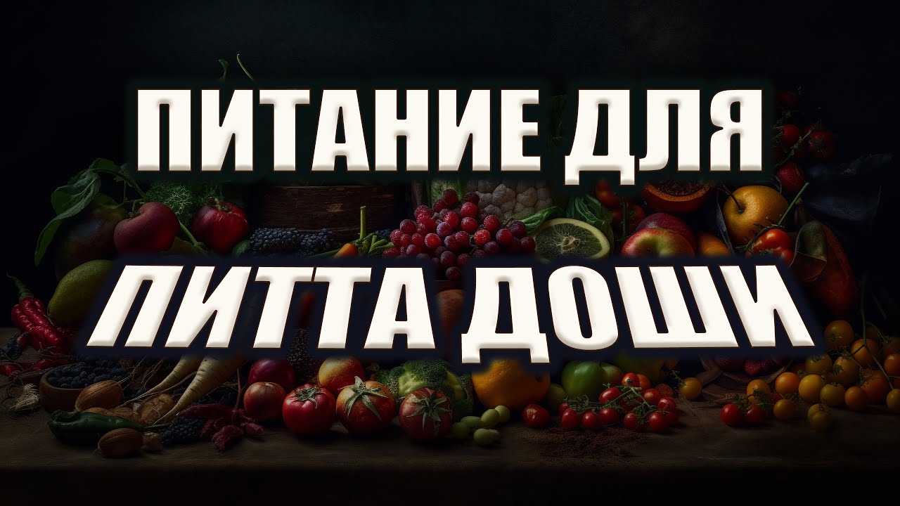 Питание для людей питта-типа | Как снизить жар и раздражительность правильным питанием?