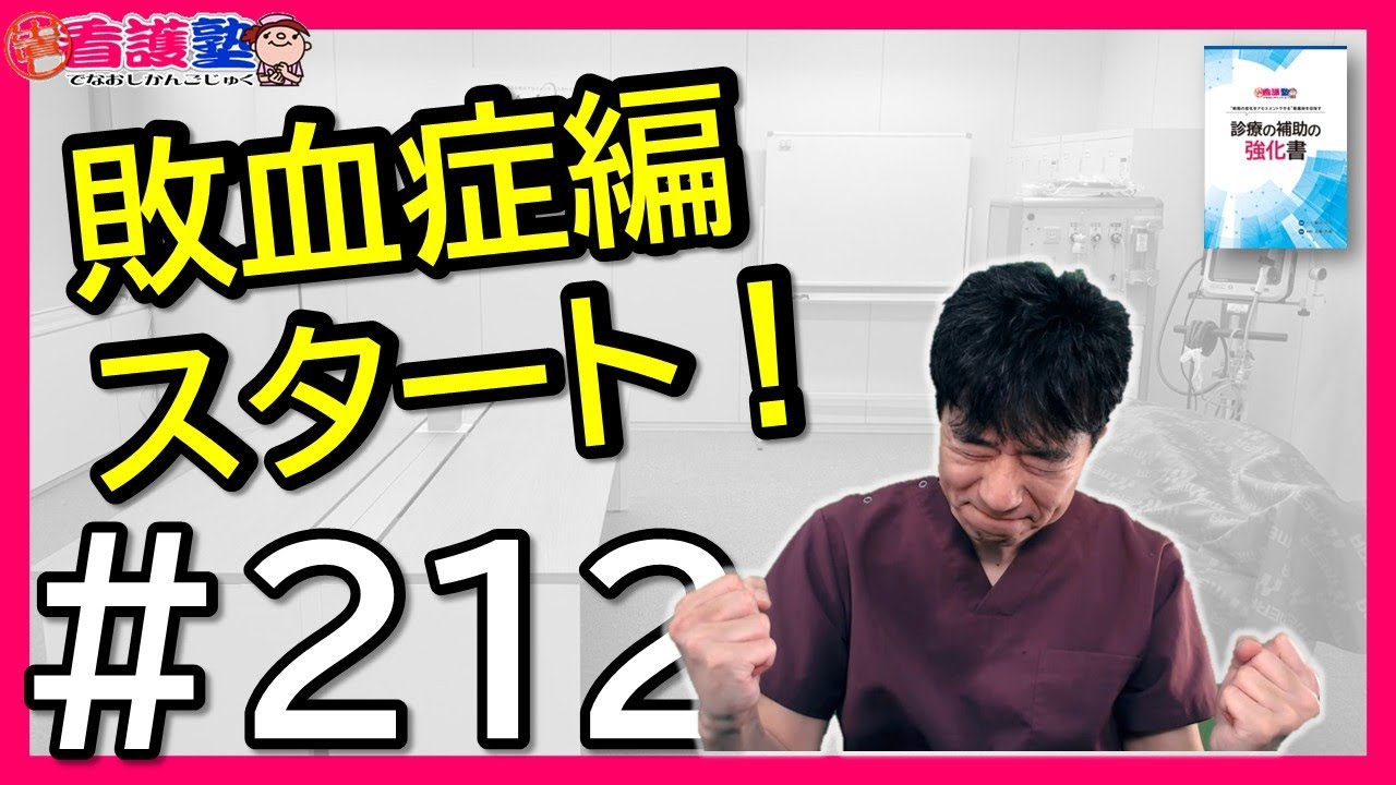 【15_敗血症_1_敗血症と敗血症性ショック①】院内ショックで最も多いのは敗血相性ショック、早期発見できるかどうか、看護師にかかっています！