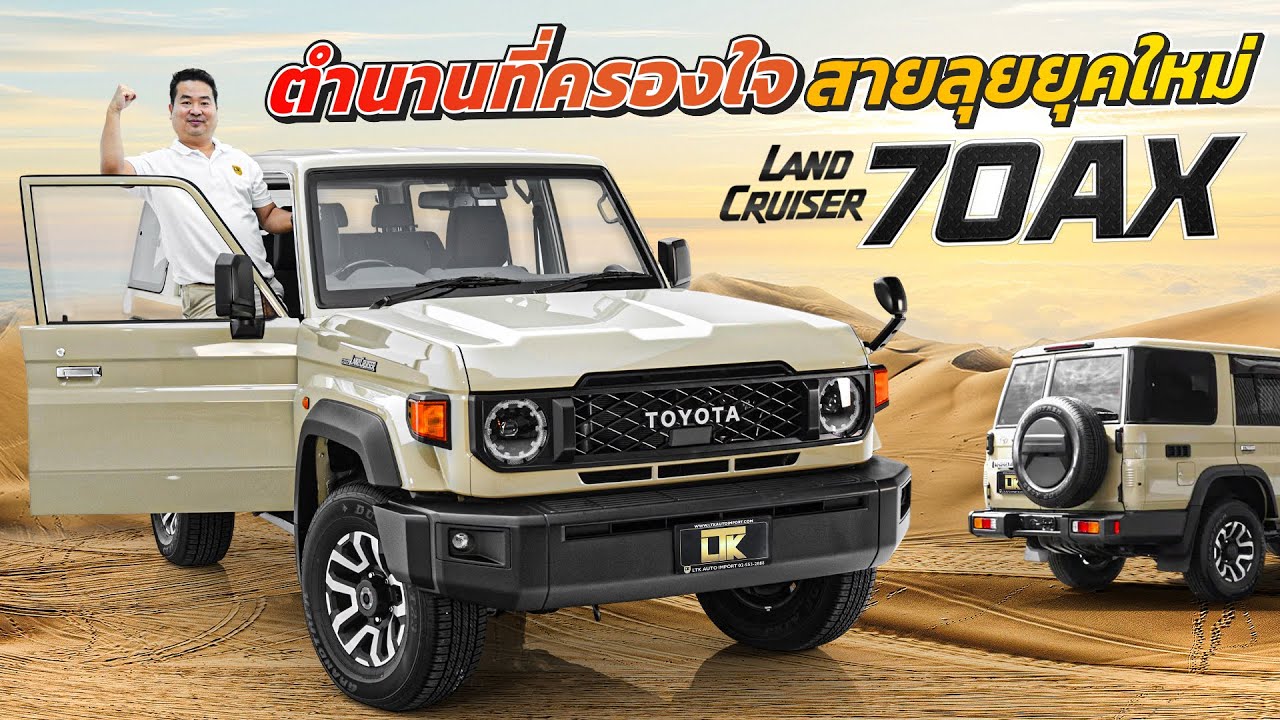 LAND CRUISER 70AX ตำนานที่ยังครองใจสายลุยยุคใหม่