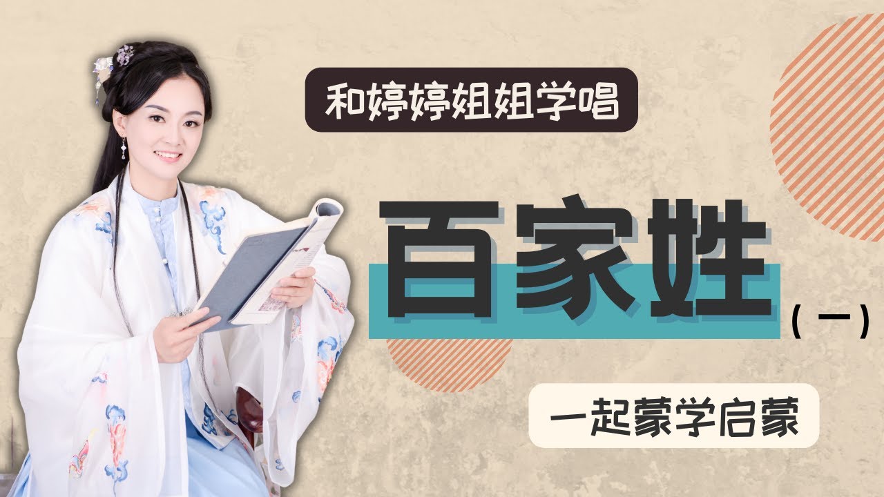 【婷婷百家姓】百家姓 原文歌 动画版（一）赵钱孙李 找找你的姓氏在哪里？百家姓排名 百家姓儿歌 百家姓歌曲朗诵