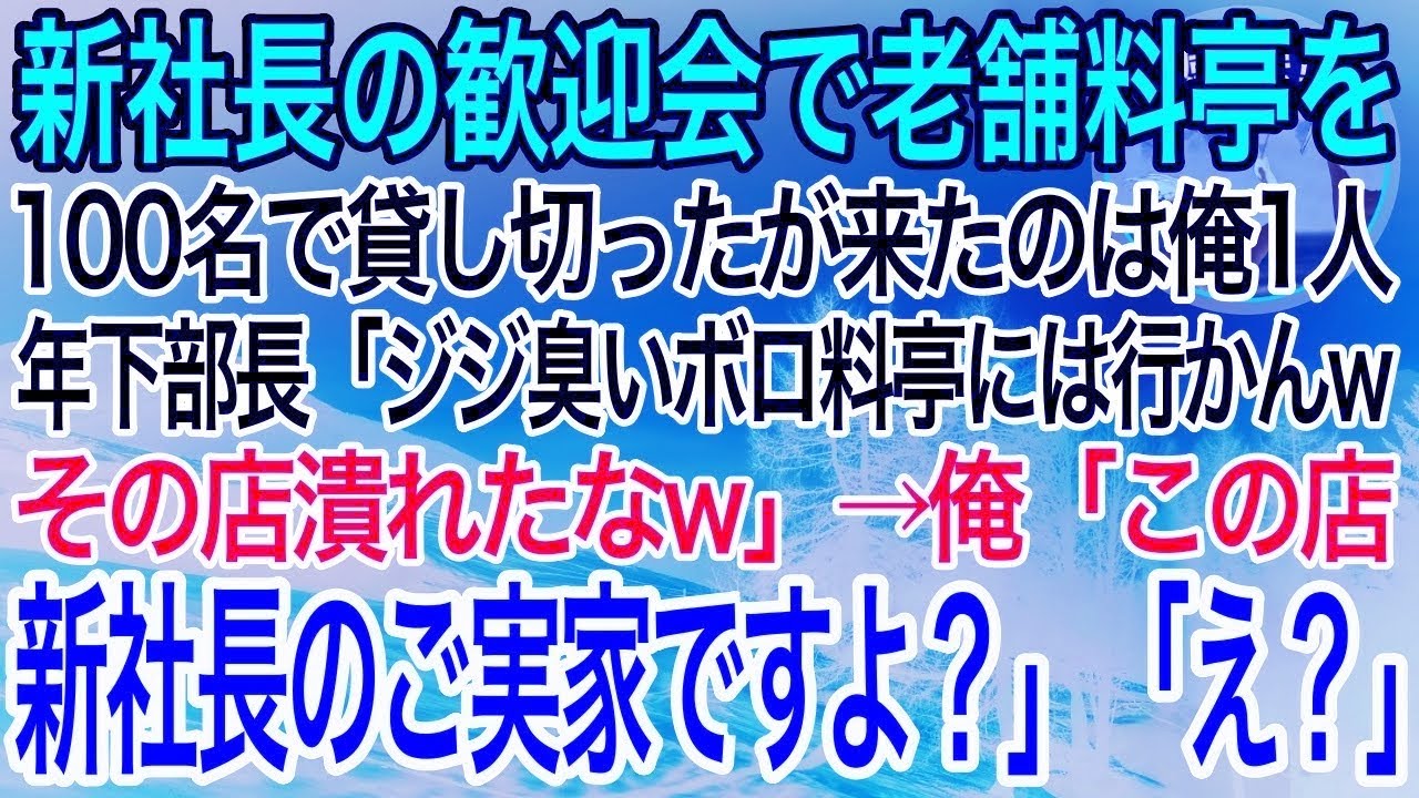【感動】新社長の歓迎会で老舗料亭を100名で予約をしたが来たのは俺1人。すると年下部長「ジジ臭いボロ料亭に行くかよwその店終わりだなw」→俺「この店、新社長のご実家ですよ」部長「え？」【泣ける話