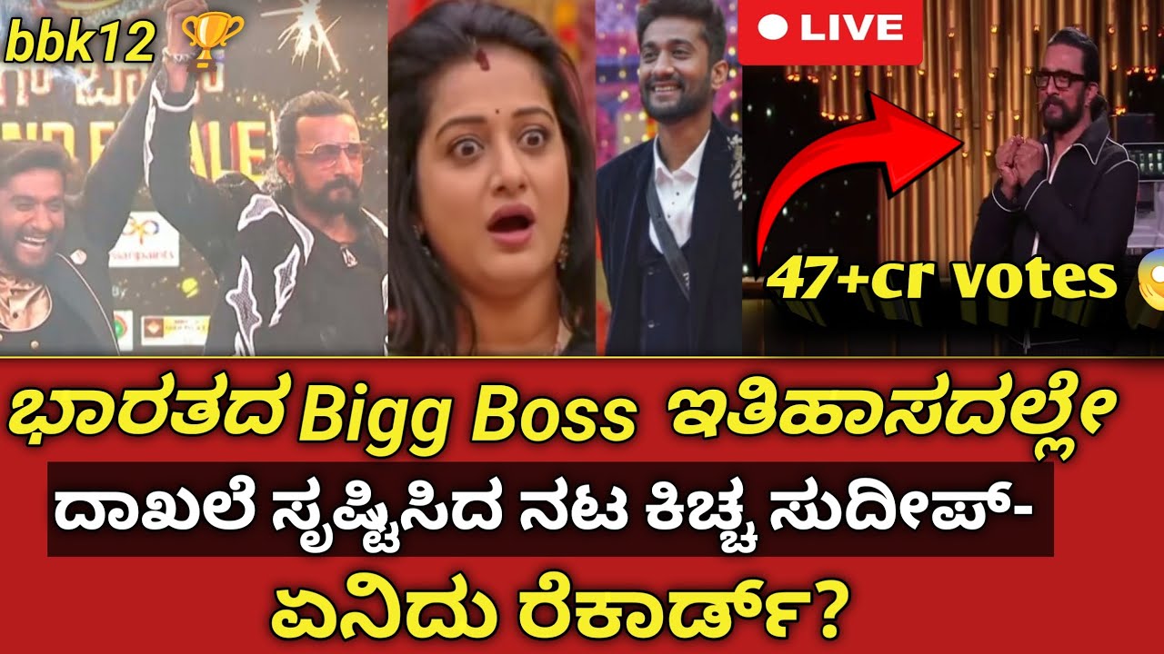 ಬಿಗ್ ಬಾಸ್ ಇತಿಹಾಸದಲ್ಲೇ ಸುದೀಪ್ ಸೃಷ್ಟಿಸಿದ ಅತಿದೊಡ್ಡ ದಾಖಲೆ! 47 ಕೋಟಿ ಮತಗಳು ನಿಜವೇ? | BBK12 Record