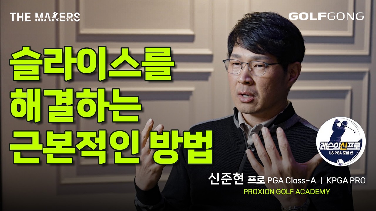 슬라이스를 해결하는 스윙 플레인의 원리와 시스템｜PGA Class-A 신준현 프로(프록시온 골프아카데미) w. 레슨의 신프로 TV