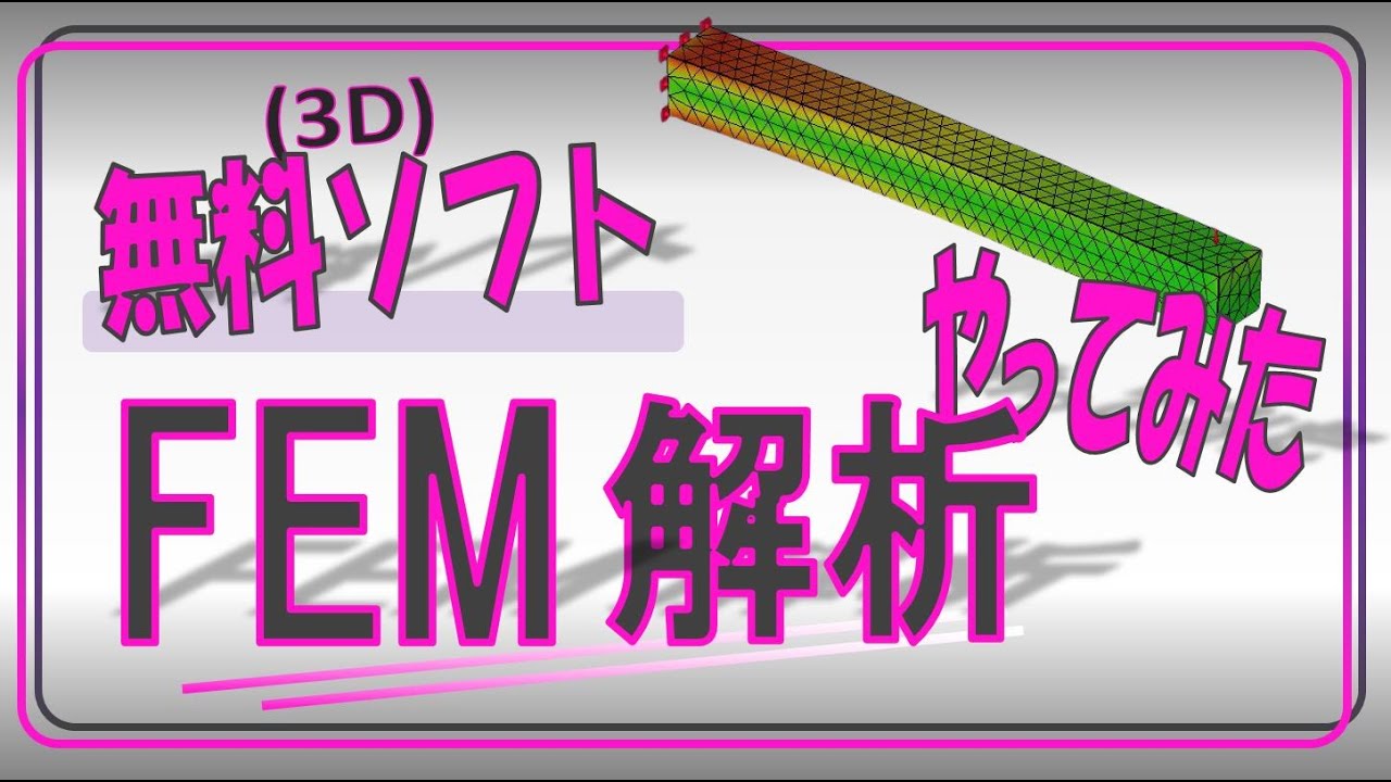 有限要素法　無料の3Dソフトで応力解析してみた　【FreeCADでFEM解析】
