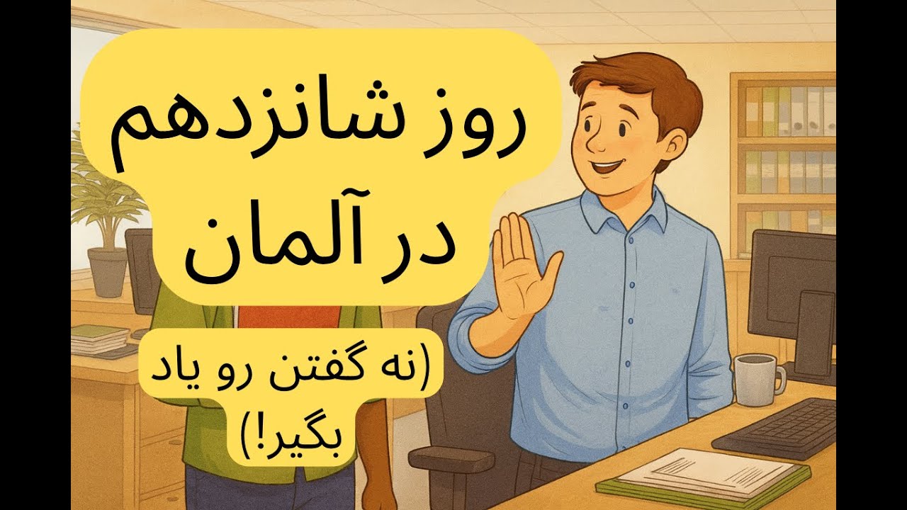 (B1) روز شانزدهم در آلمان | نه گفتن رو یاد بگیر