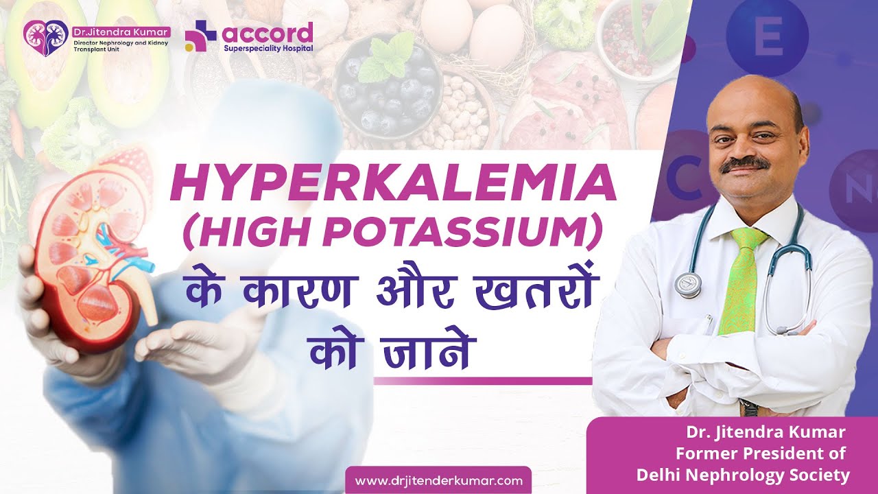 Hyperkalemia ( High Potassium ) के कारण और खतरों को जाने | Dr. Jitendra Kumar - Former President of