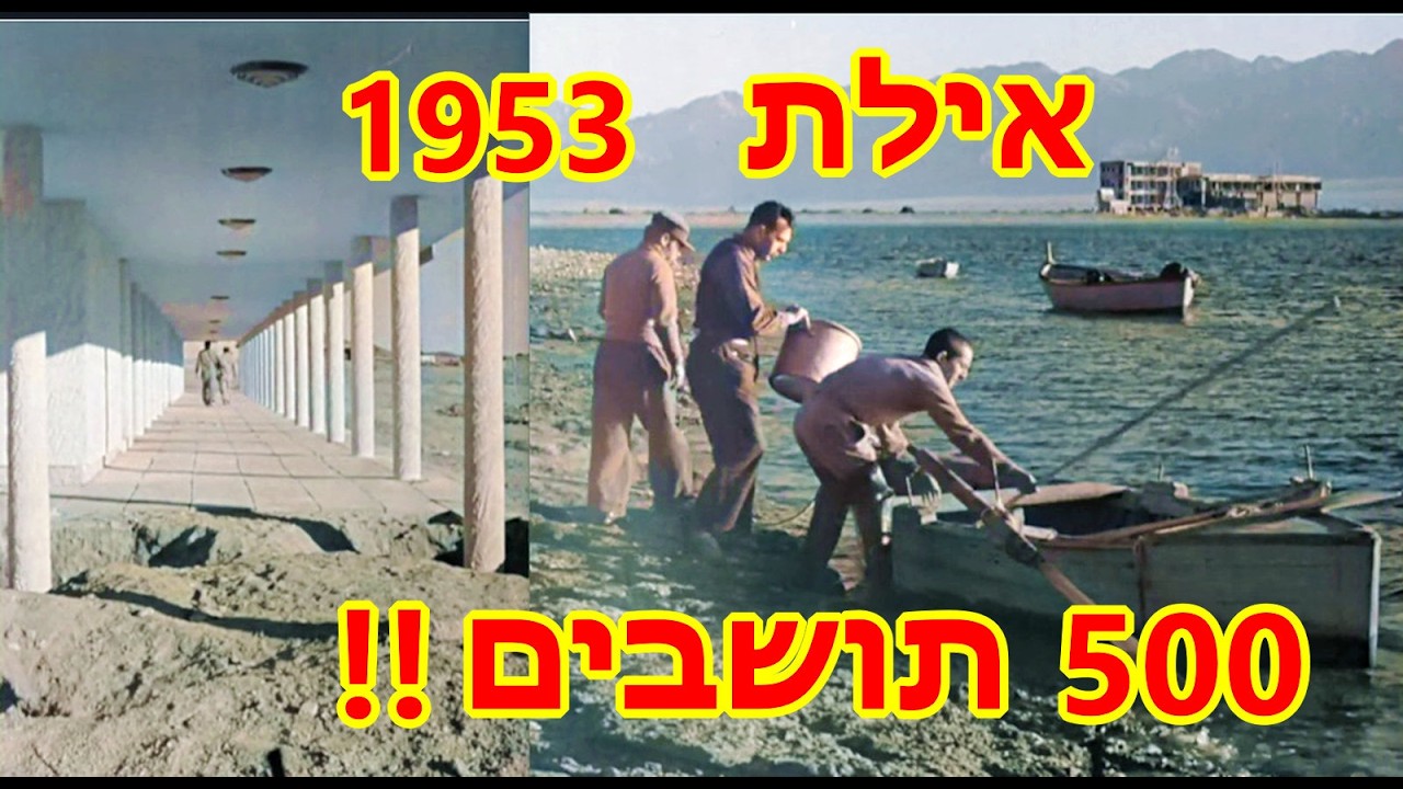 אילת -  500 תושבים בלבד בשנת 1953