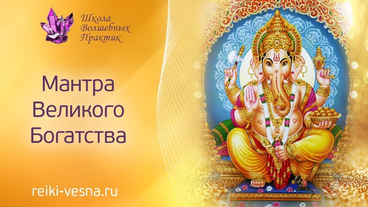 Мантра Великого Богатства | Волшебная мантра процветания и богатства | Рейки изобилие