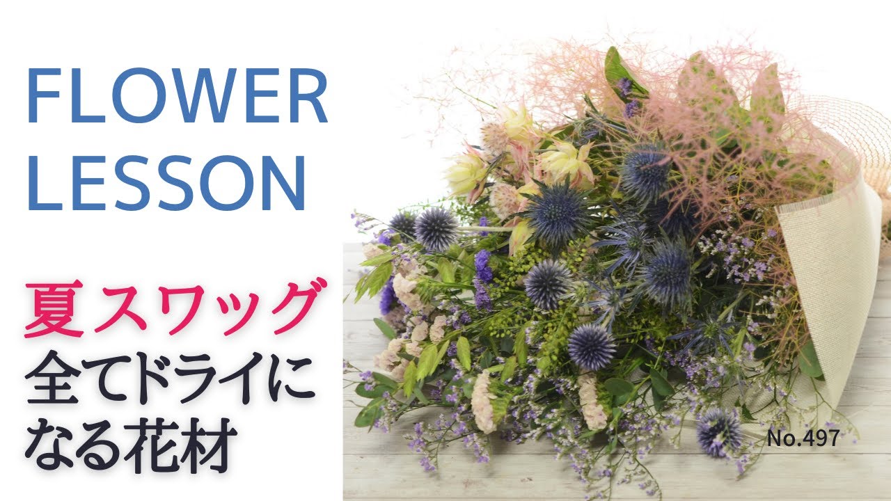 【初心者】スワッグの作り方「全てドライになる花材」切り分け～ラッピング迄